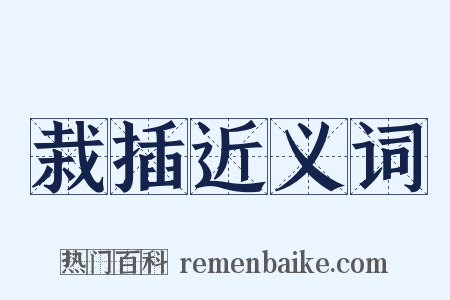 栽插近义词是什么意思的图片